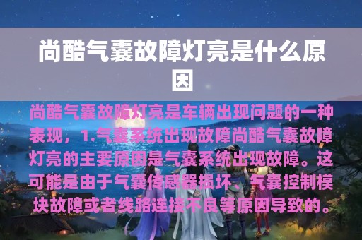 尚酷气囊故障灯亮是什么原因