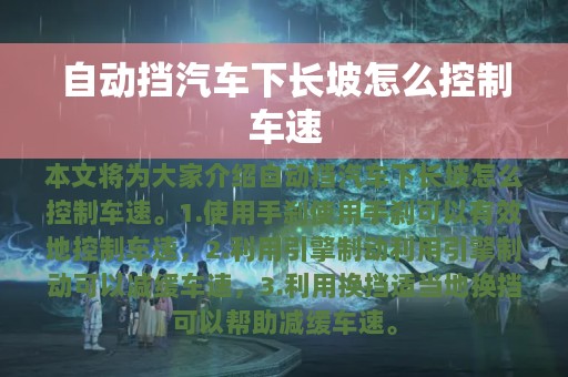 自动挡汽车下长坡怎么控制车速