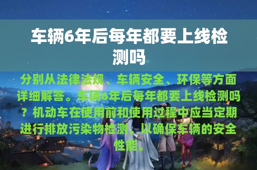 车辆6年后每年都要上线检测吗