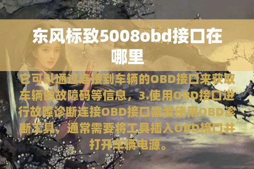 东风标致5008obd接口在哪里