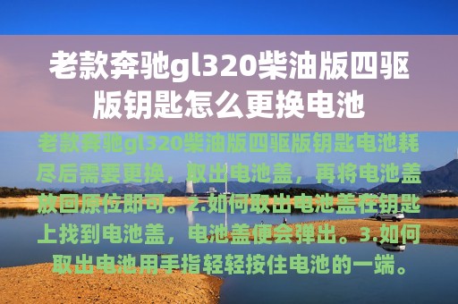 老款奔驰gl320柴油版四驱版钥匙怎么更换电池