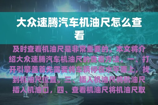 大众速腾汽车机油尺怎么查看