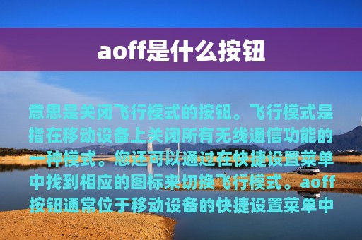 aoff是什么按钮