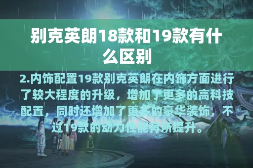 别克英朗18款和19款有什么区别