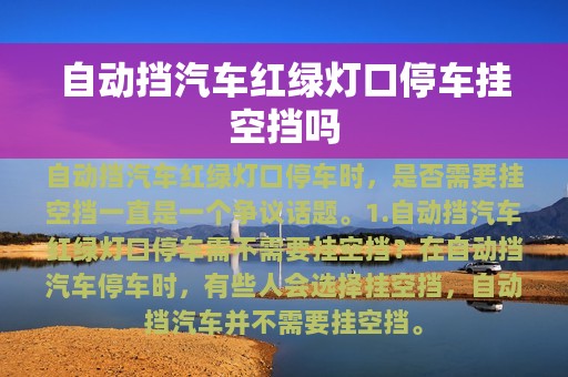 自动挡汽车红绿灯口停车挂空挡吗