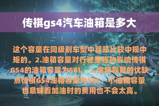 传祺gs4汽车油箱是多大