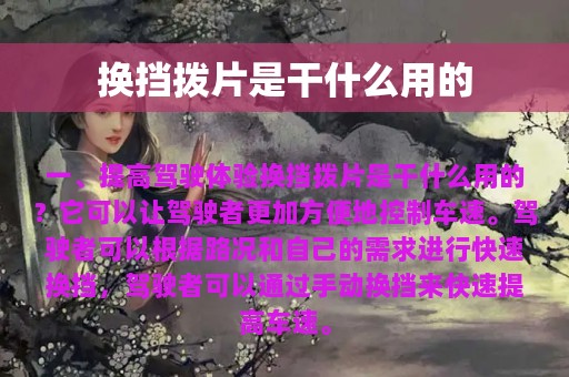 换挡拨片是干什么用的