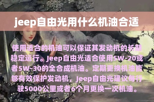 jeep自由光用什么机油合适