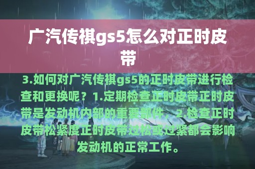 广汽传祺gs5怎么对正时皮带