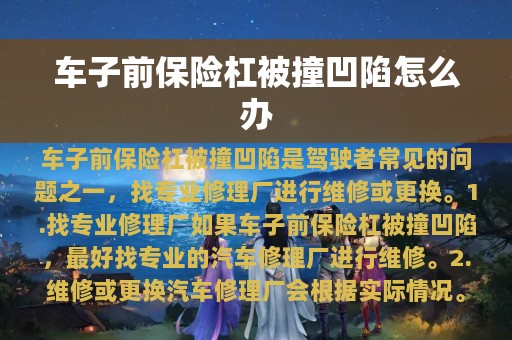 车子前保险杠被撞凹陷怎么办