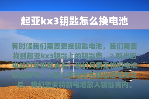 起亚kx3钥匙怎么换电池