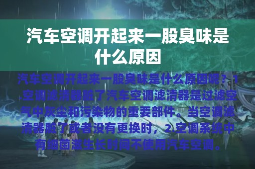 汽车空调开起来一股臭味是什么原因