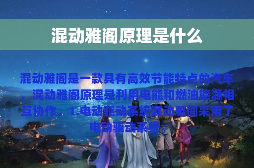 混动雅阁原理是什么