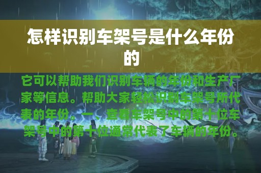 怎样识别车架号是什么年份的