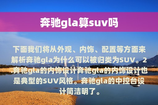 奔驰gla算suv吗