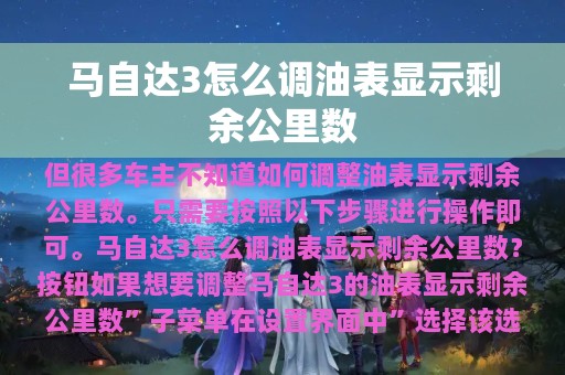 马自达3怎么调油表显示剩余公里数