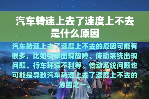 汽车转速上去了速度上不去是什么原因