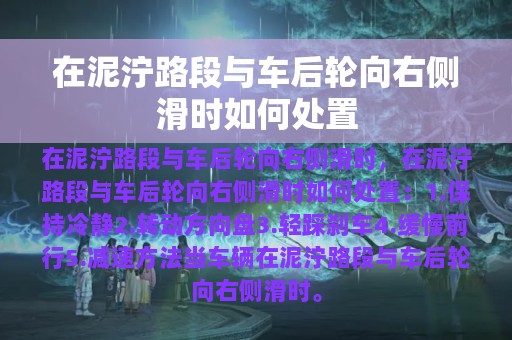 在泥泞路段与车后轮向右侧滑时如何处置