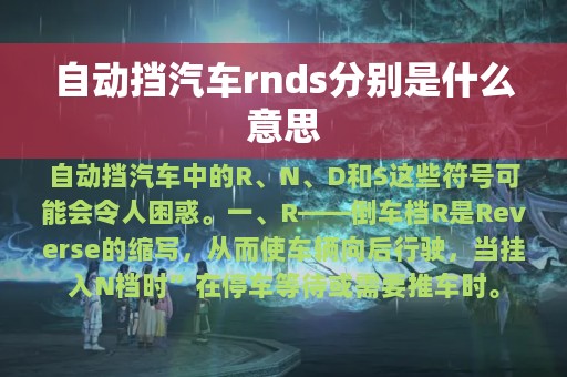 自动挡汽车rnds分别是什么意思