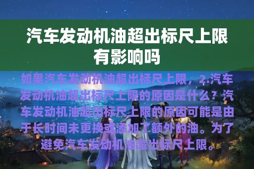 汽车发动机油超出标尺上限有影响吗