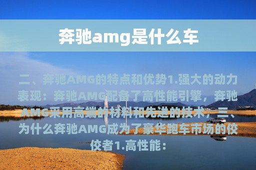 奔驰amg是什么车