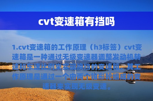 cvt变速箱有挡吗