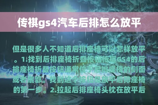 传祺gs4汽车后排怎么放平