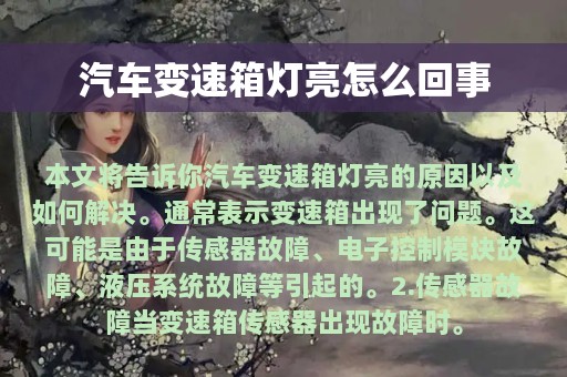 汽车变速箱灯亮怎么回事