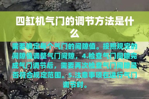 四缸机气门的调节方法是什么