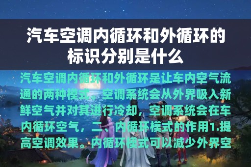 汽车空调内循环和外循环的标识分别是什么