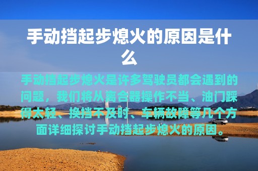 手动挡起步熄火的原因是什么