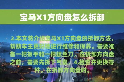 宝马X1方向盘怎么拆卸