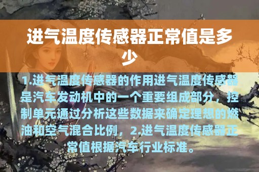 进气温度传感器正常值是多少