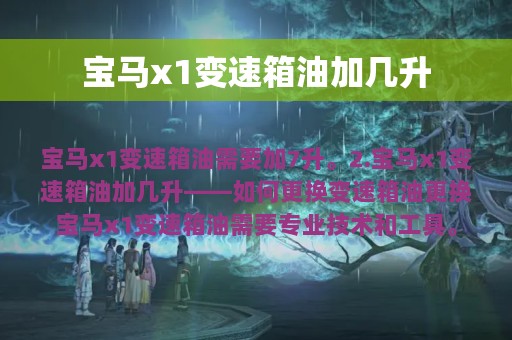 宝马x1变速箱油加几升