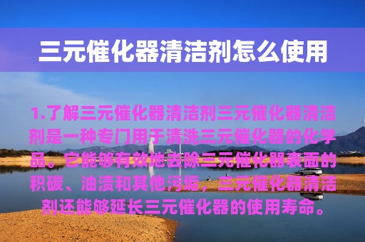 三元催化器清洁剂怎么使用