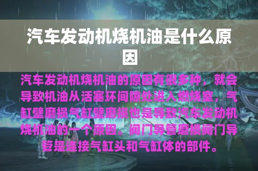 汽车发动机烧机油是什么原因