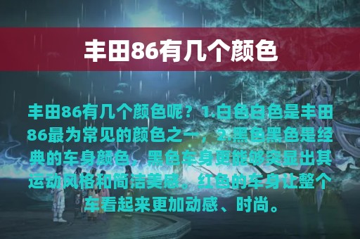 丰田86有几个颜色