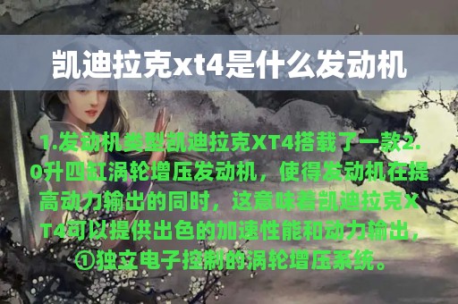 凯迪拉克xt4是什么发动机