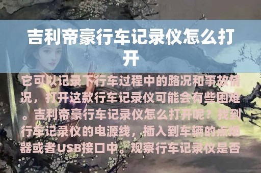 吉利帝豪行车记录仪怎么打开