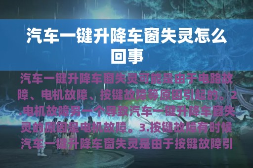 汽车一键升降车窗失灵怎么回事