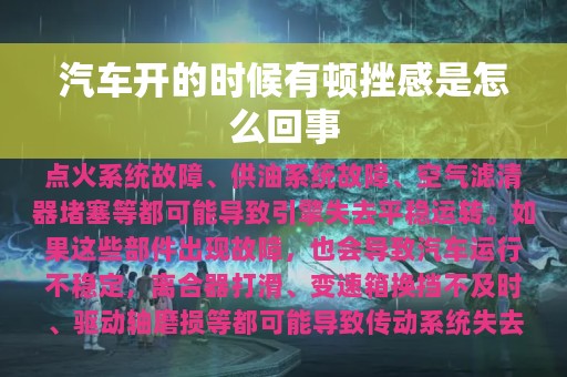 汽车开的时候有顿挫感是怎么回事