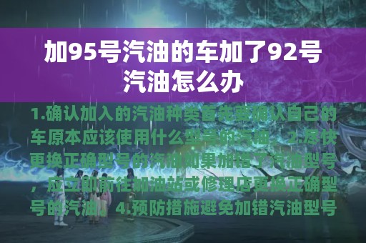 加95号汽油的车加了92号汽油怎么办