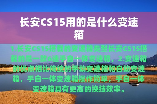 长安CS15用的是什么变速箱