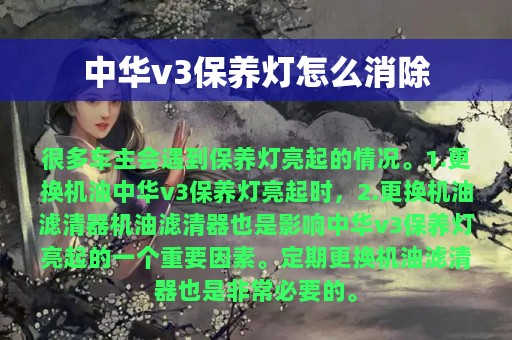 中华v3保养灯怎么消除