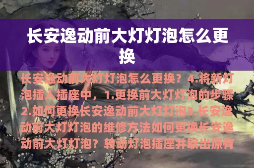 长安逸动前大灯灯泡怎么更换