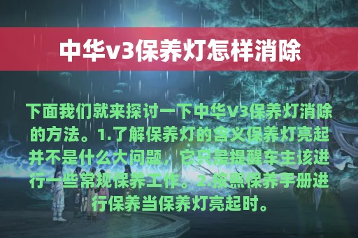 中华v3保养灯怎样消除