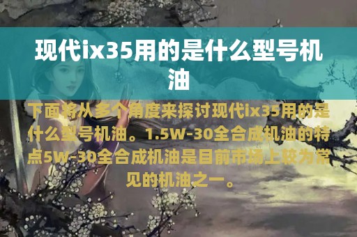 现代ix35用的是什么型号机油