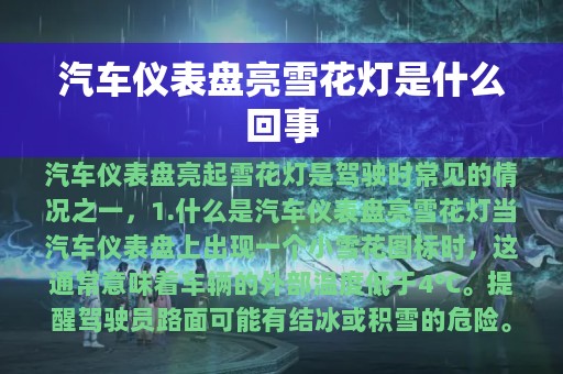 汽车仪表盘亮雪花灯是什么回事