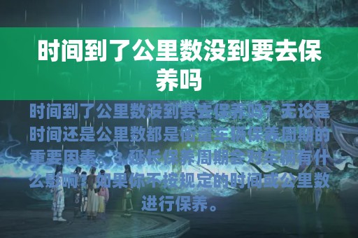 时间到了公里数没到要去保养吗