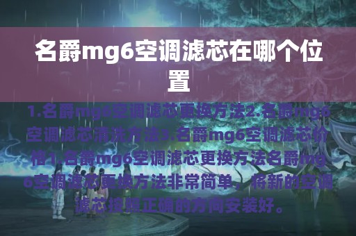 名爵mg6空调滤芯在哪个位置